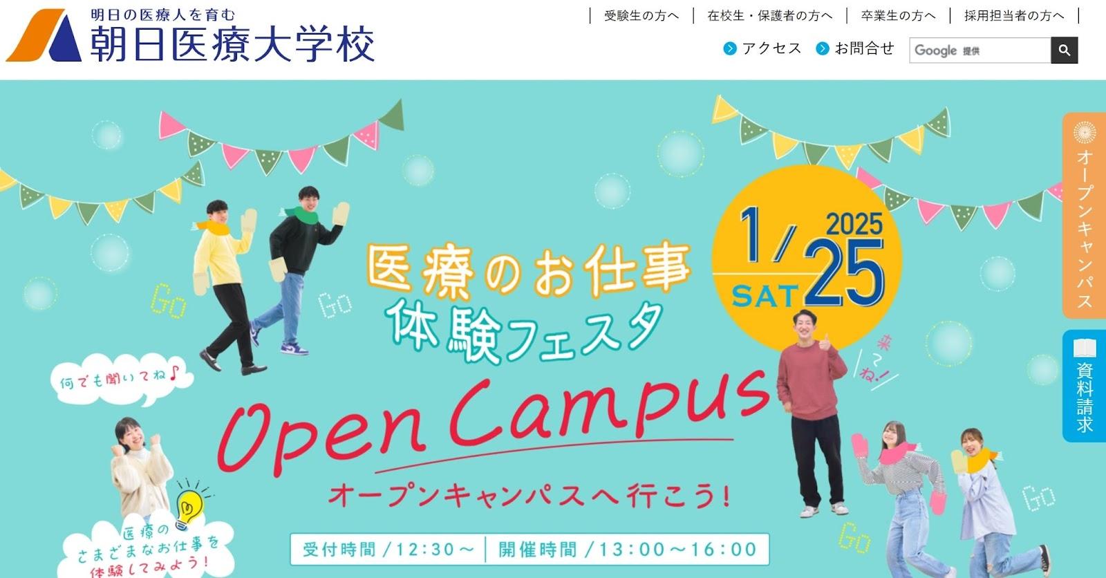 朝日医療大学校