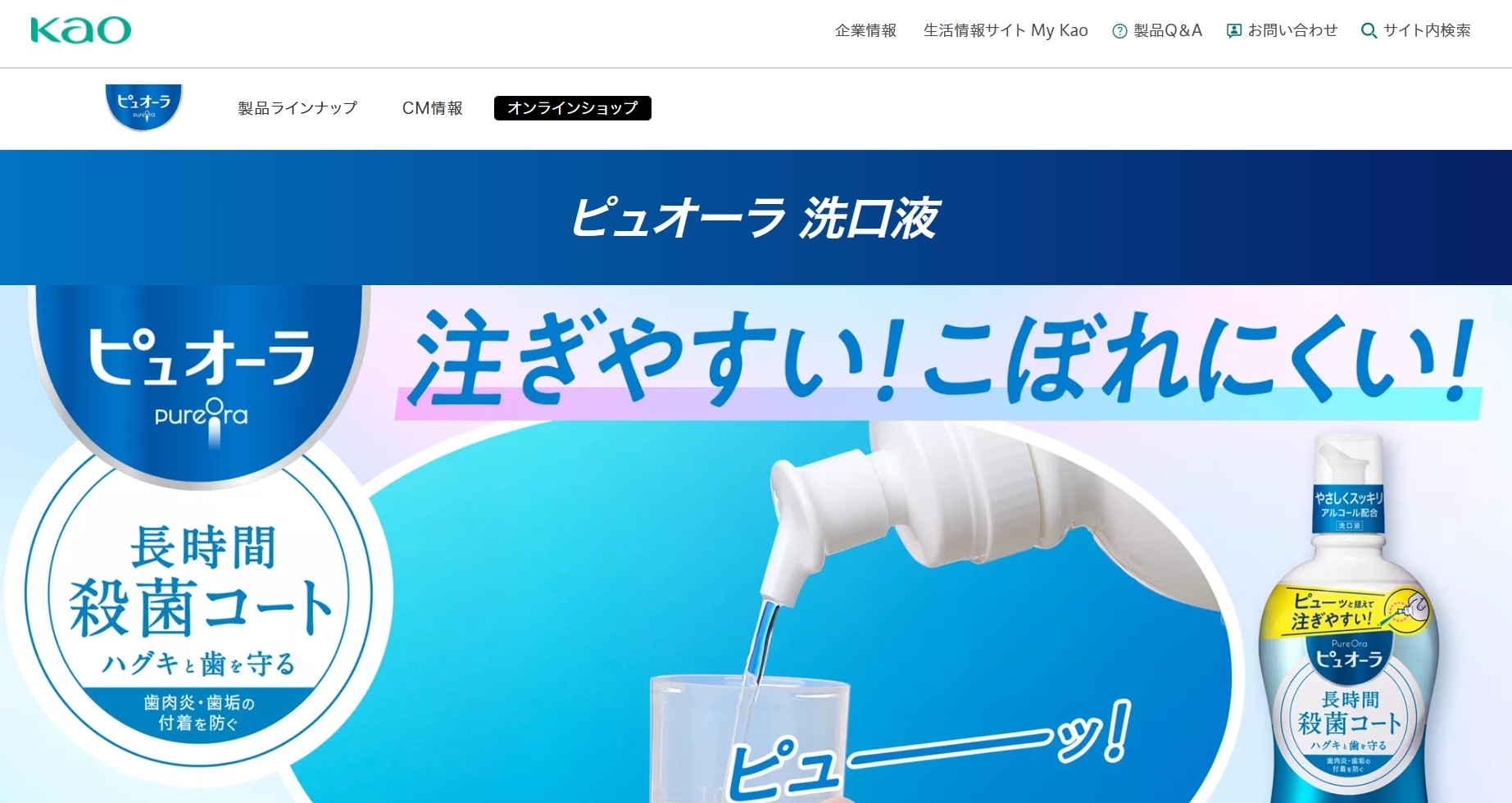 花王株式会社｜ピュオーラ 洗口液