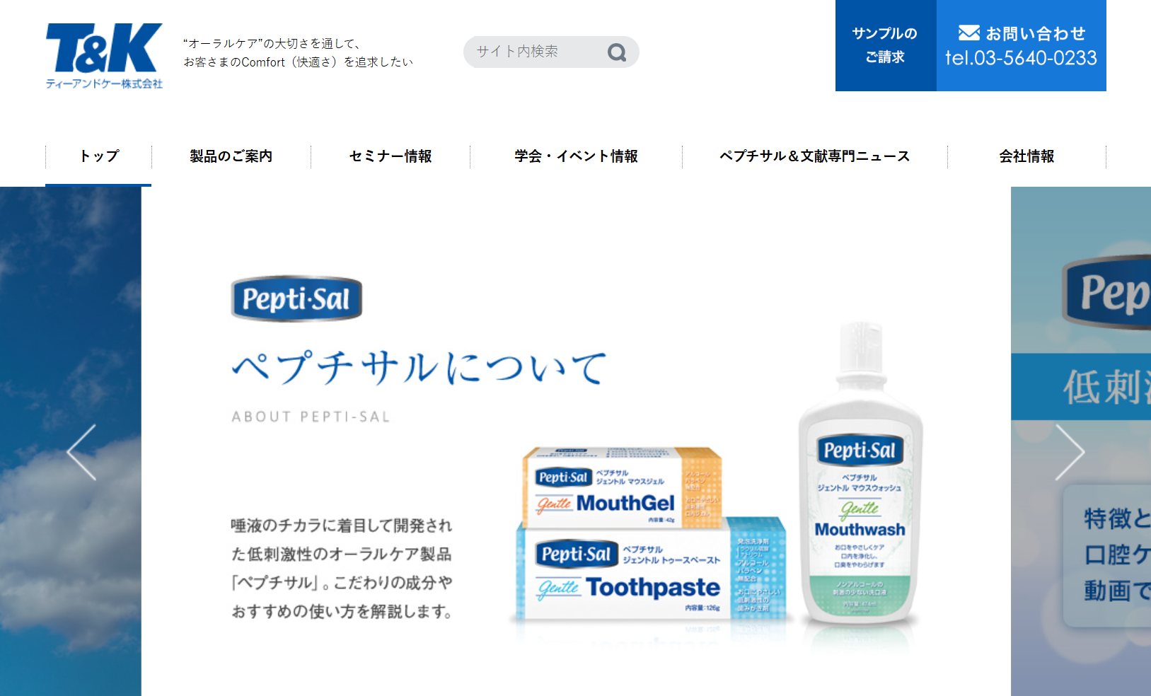 ティーアンドケー株式会社｜ぺプチサル ジェントル マウスウォッシュ