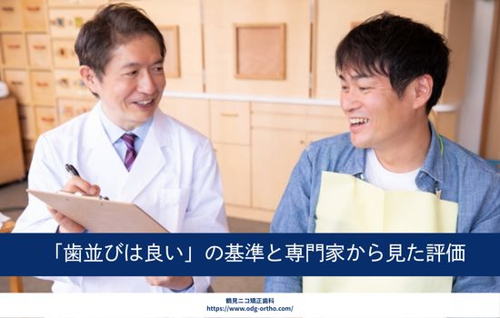 「歯並びは良い」の基準と専門家から見た評価