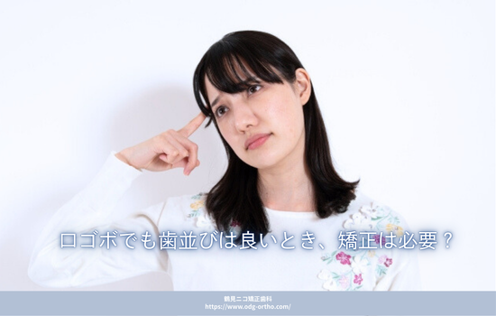 口ゴボでも歯並びは良いとき、矯正は必要？