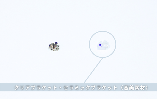 クリアブランケット・セラミックブラケット（審美素材）