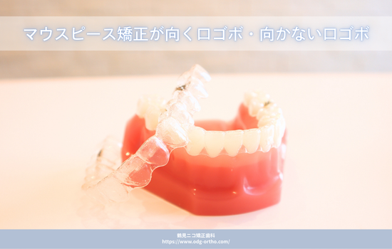 マウスピース矯正が向く口ゴボ・向かない口ゴボ