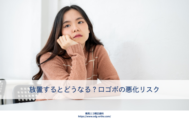 放置するとどうなる？口ゴボの悪化リスク