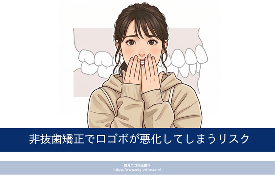 非抜歯矯正で口ゴボが悪化してしまうリスク