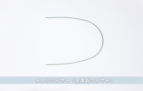 メタルワイヤー（金属製ワイヤー）