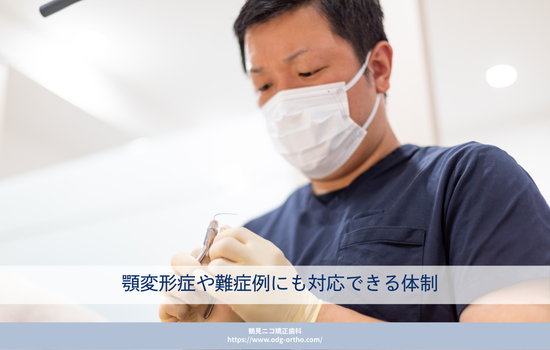 顎変形症や難症例にも対応できる体制