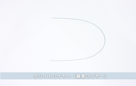 ホワイトワイヤー（審美ワイヤー）
