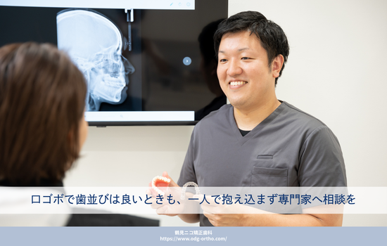 口ゴボでも歯並びは良いときも、一人で抱え込まず専門家へ相談を