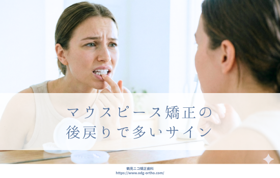 マウスピース矯正の後戻りで多いサイン