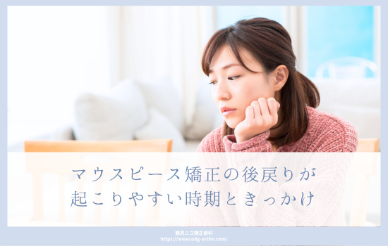 マウスピース矯正の後戻りが起こりやすい時期ときっかけ