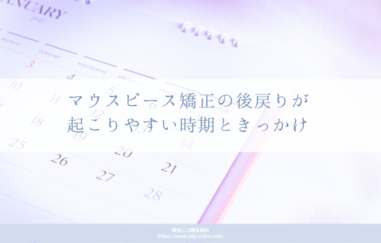 マウスピース矯正の後戻りが起こりやすい時期ときっかけ
