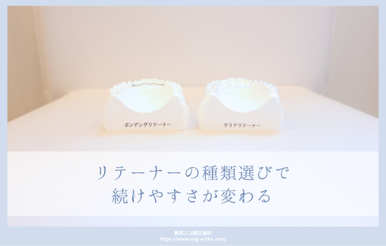 リテーナーの種類選びで続けやすさが変わる