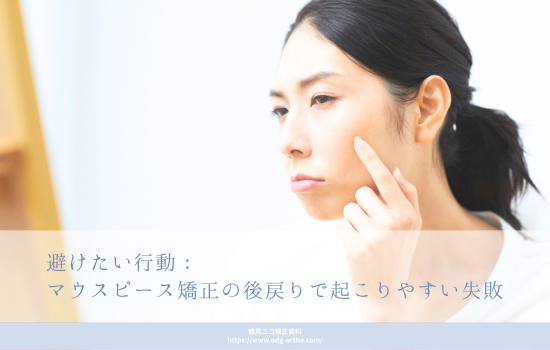 避けたい行動:マウスピース矯正の後戻りで起こりやすい失敗