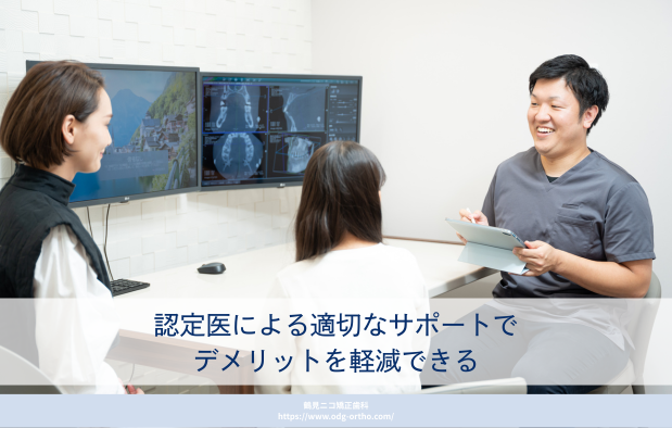 認定医による適切なサポートでデメリットを軽減できる