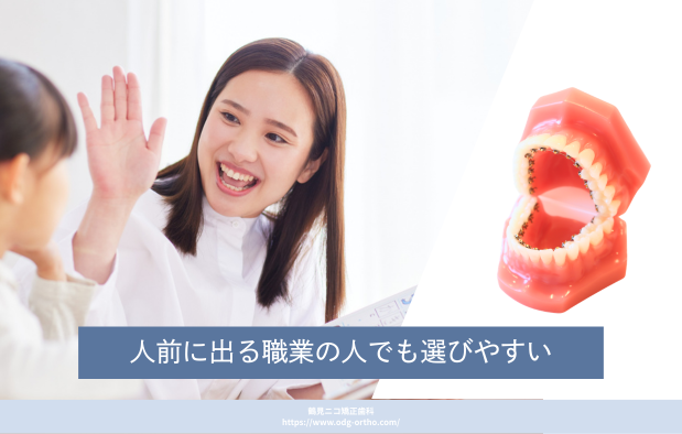 人前に出る職業の人でも選びやすい