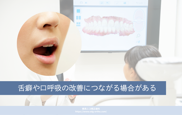 舌癖や口呼吸の改善につながる場合がある