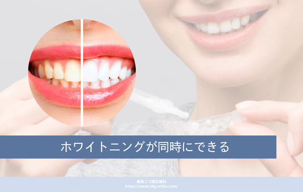 ホワイトニングが同時にできる