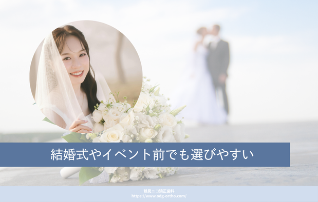 結婚式やイベント前でも選びやすい