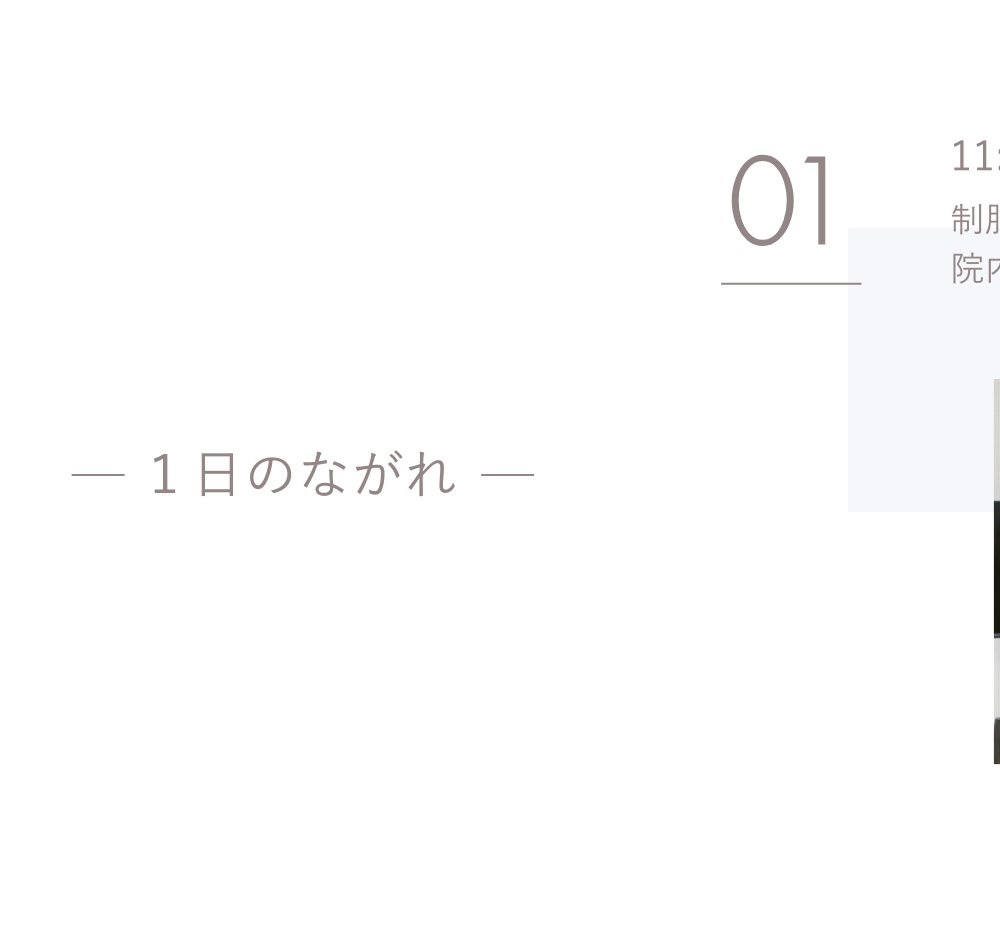 一日の流れ1