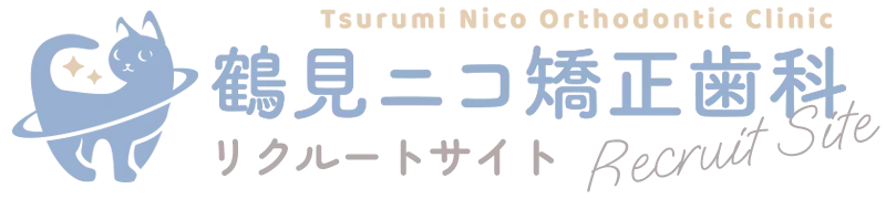 鶴見ニコ矯正歯科