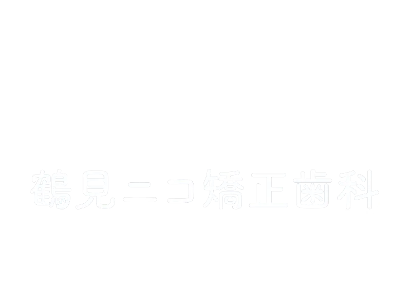 鶴見ニコ矯正歯科 求人サイト