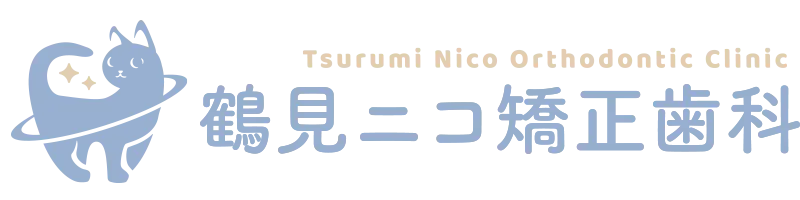 鶴見ニコ矯正歯科