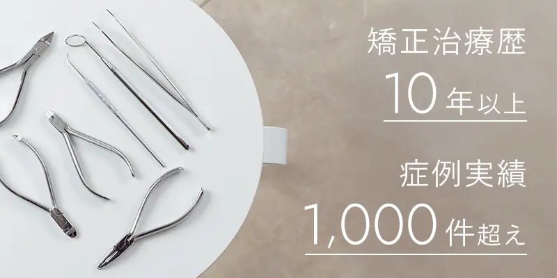 矯正治療歴10年以上・症例1,000件以上