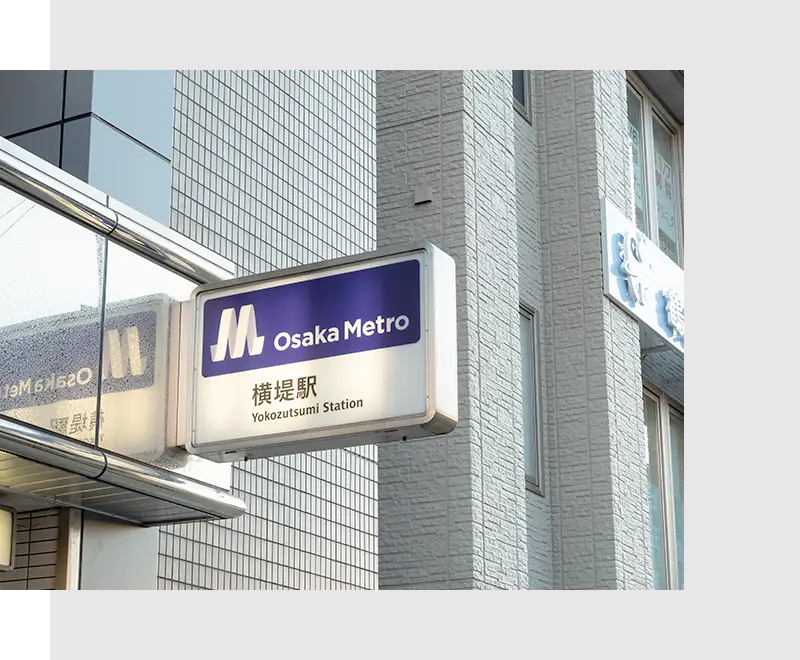 「横堤駅」徒歩0分