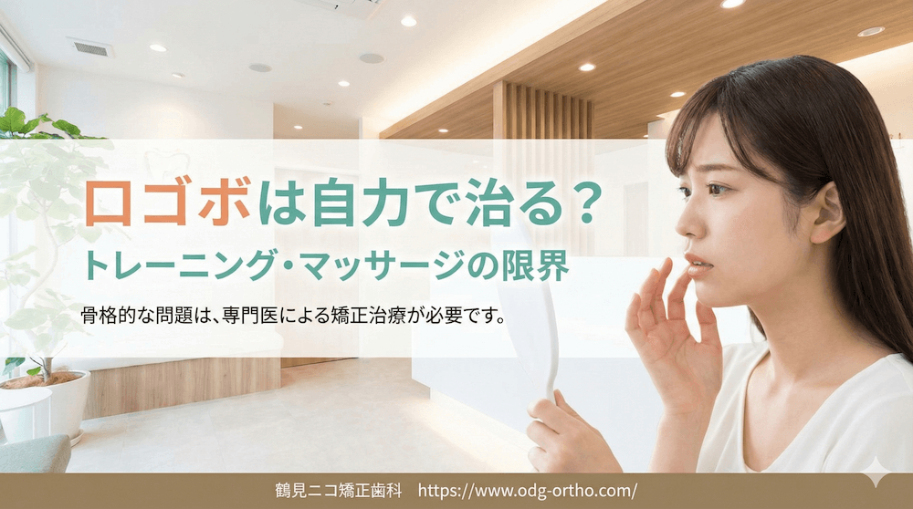 口ゴボがひどいのは自力で治る？トレーニング・マッサージの限界