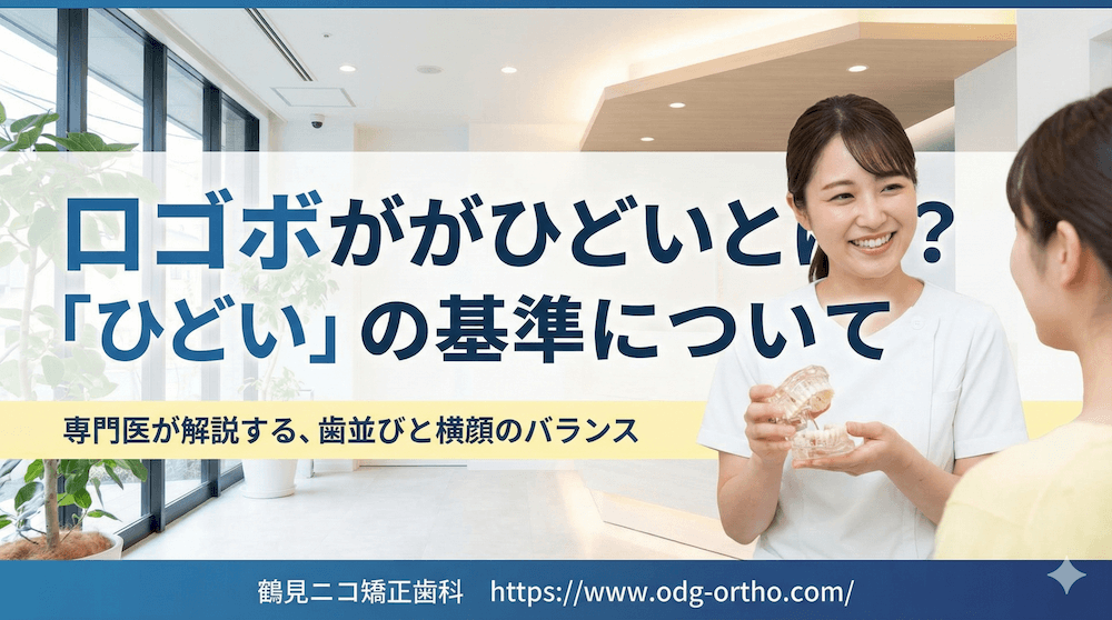 口ゴボがひどいとは？「ひどい」の基準について