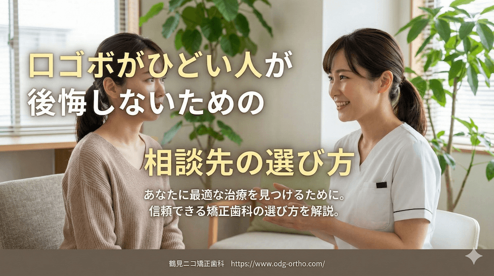 口ゴボがひどい人が後悔しないための相談先の選び方