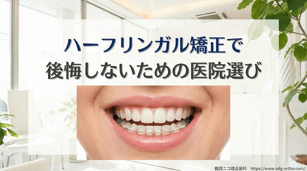 ハーフリンガル矯正で後悔しないための医院選び
