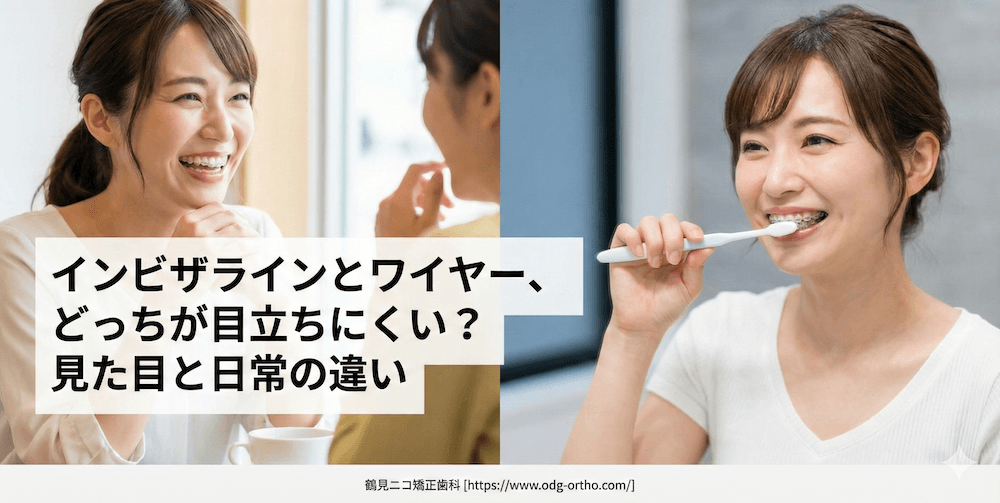 インビザラインとワイヤー、どっちが目立ちにくい？見た目と日常の違い