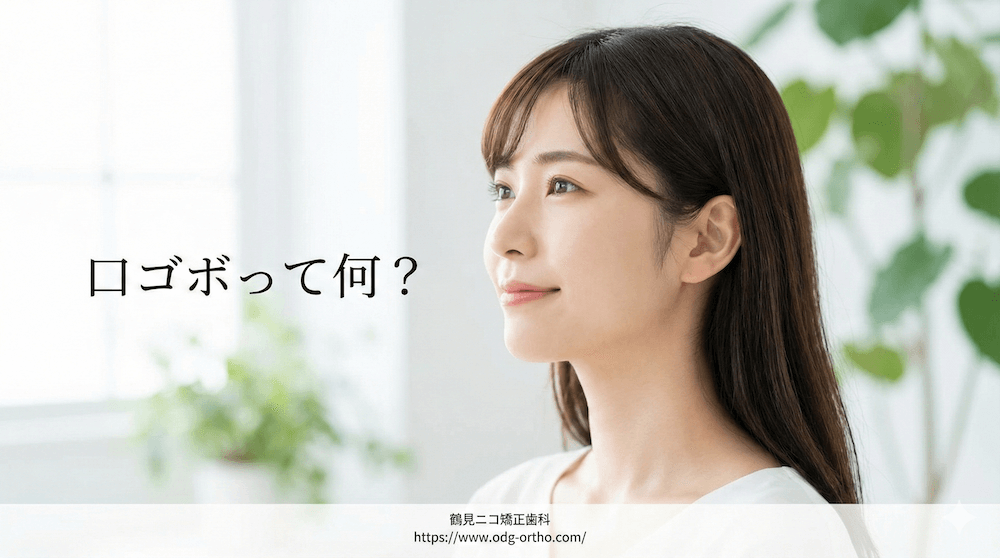 そもそも口ゴボとは？