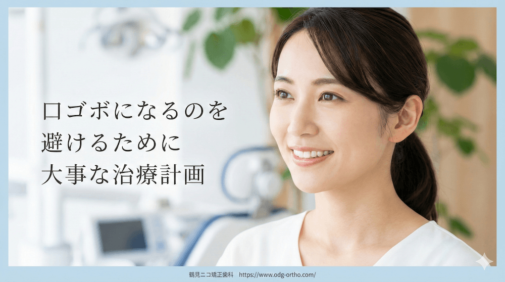 口ゴボになるのを避けるために大事な治療計画