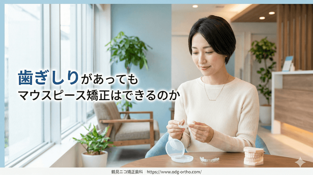 歯ぎしりがあってもマウスピース矯正はできるのか
