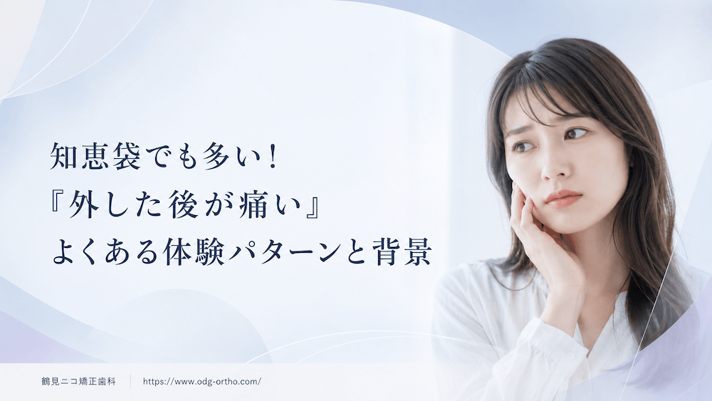 知恵袋でも多い!「外した後が痛い」よくある体験パターンと背景