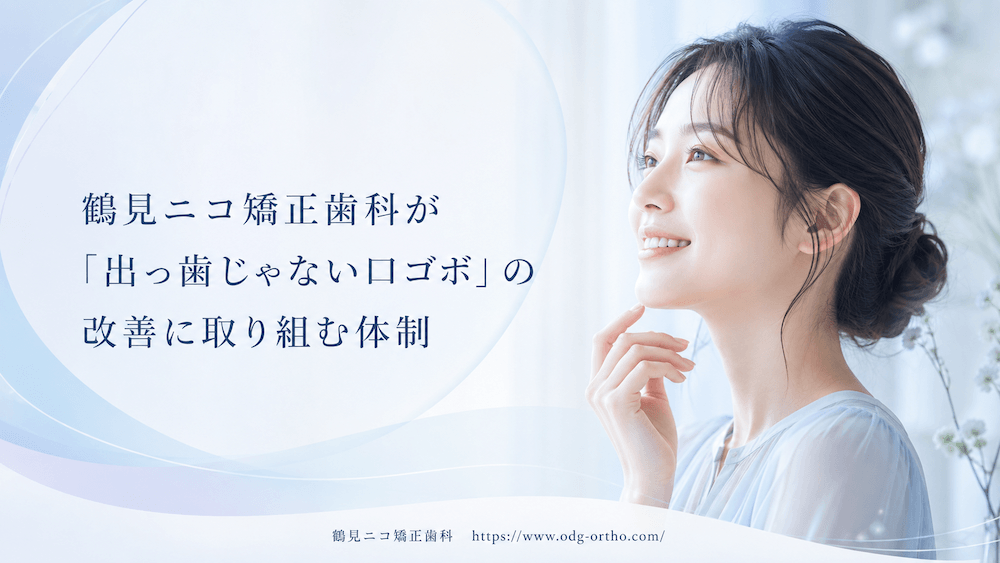 鶴見ニコ矯正歯科が「出っ歯じゃない口ゴボ」の改善に取り組む体制