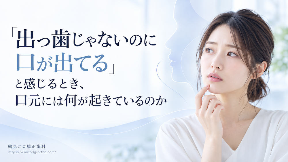 「出っ歯じゃないのに口が出てる」と感じるとき、口元には何が起きているのか
