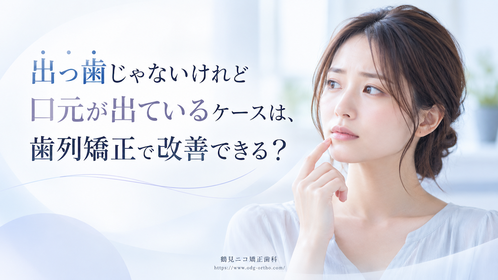 出っ歯じゃないけれど口元が出ているケースは、歯列矯正で改善できる?