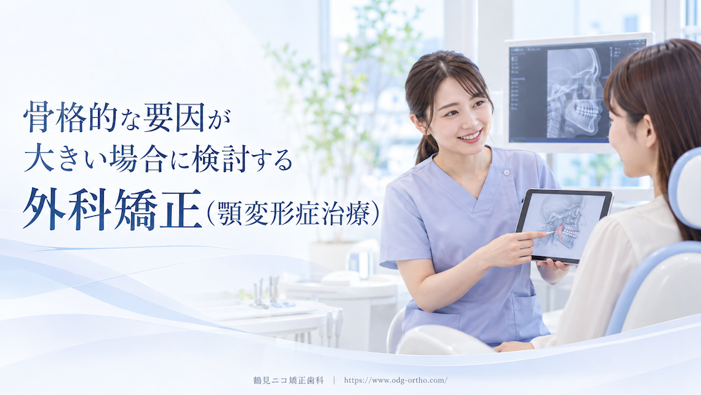骨格的な要因が大きい場合に検討する外科矯正(顎変形症治療)