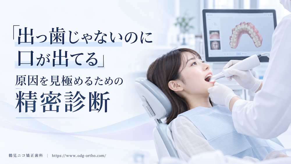 「出っ歯じゃないのに口が出てる」原因を見極めるための精密診断
