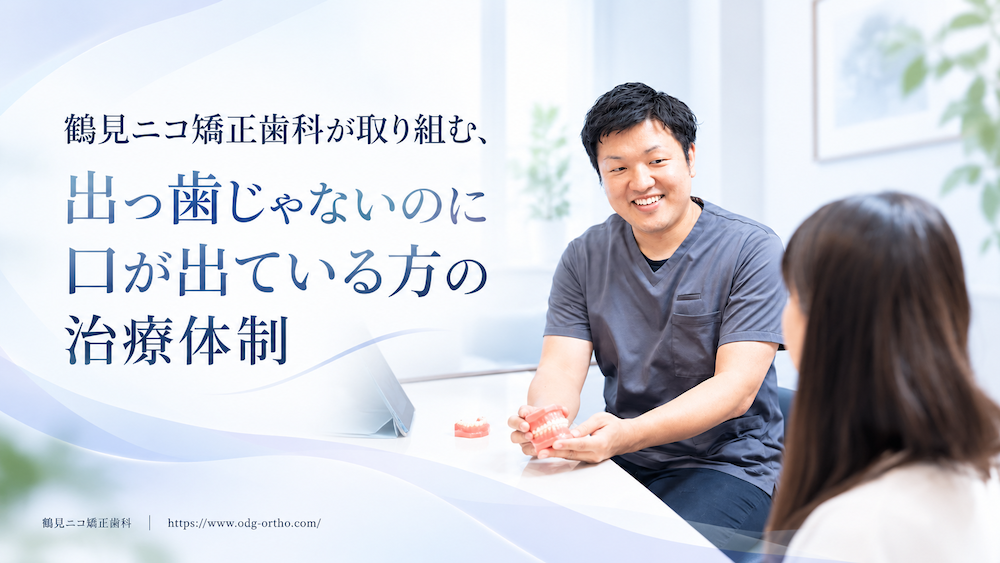 鶴見ニコ矯正歯科が取り組む、出っ歯じゃないのに口が出ている方の治療体制