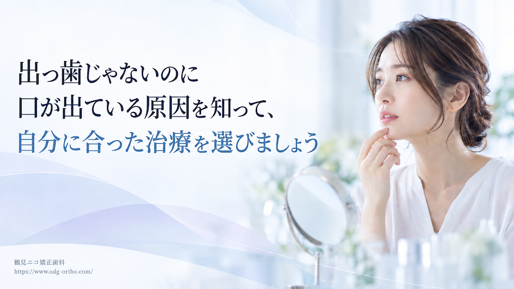 まとめ:出っ歯じゃないのに口が出ている原因を知って、自分に合った治療を選びましょう