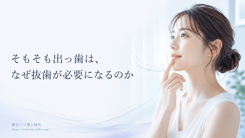 そもそも出っ歯は、なぜ抜歯が必要になるのか