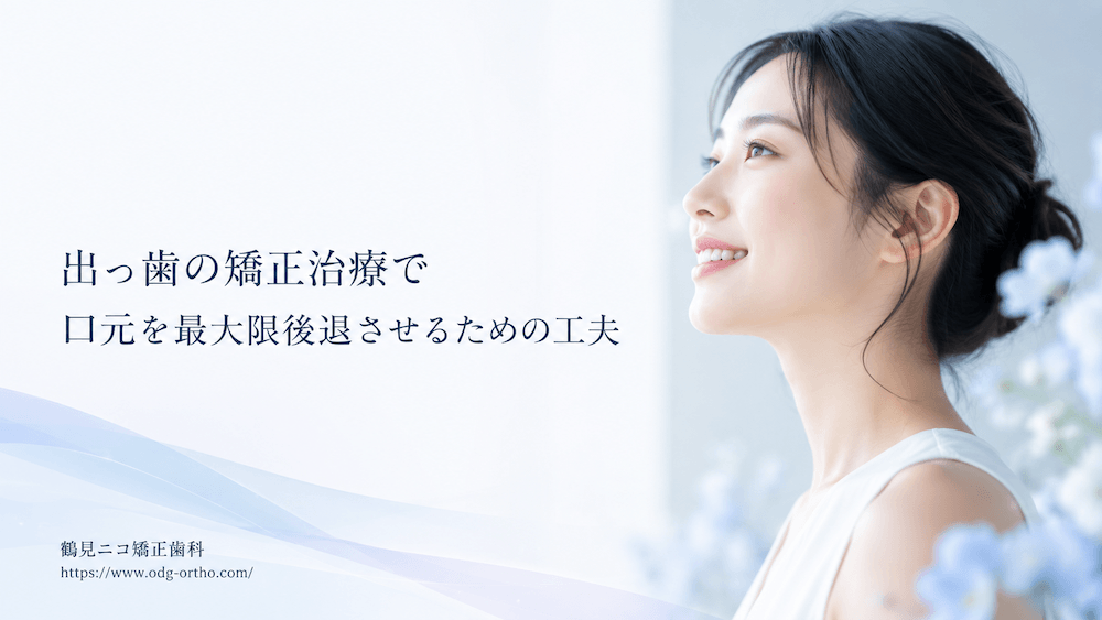 出っ歯の矯正治療で口元を最大限後退させるための工夫