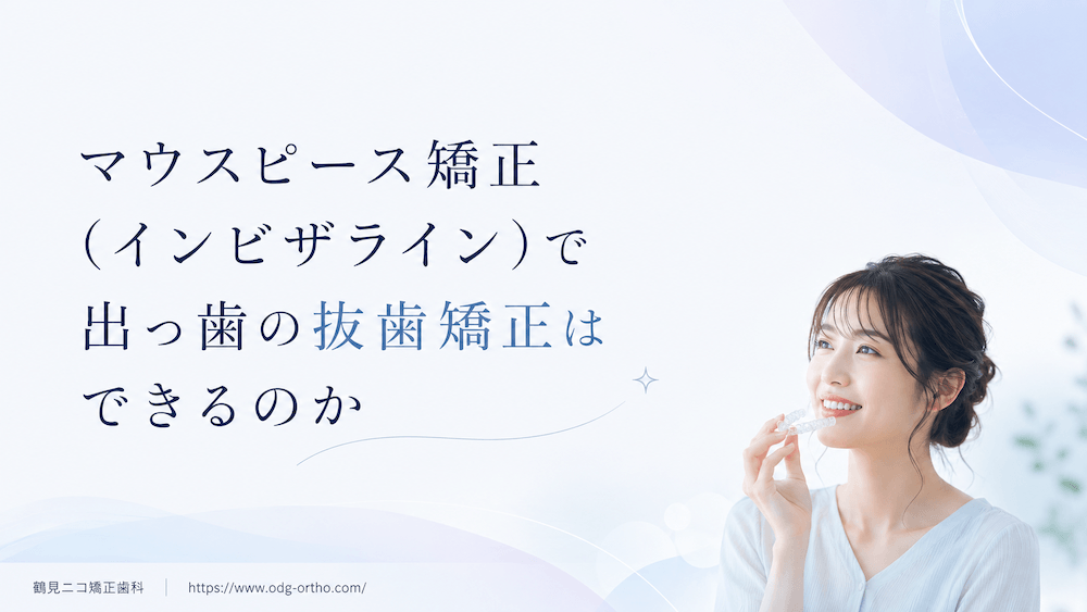 マウスピース矯正(インビザライン)で出っ歯の抜歯矯正はできるのか