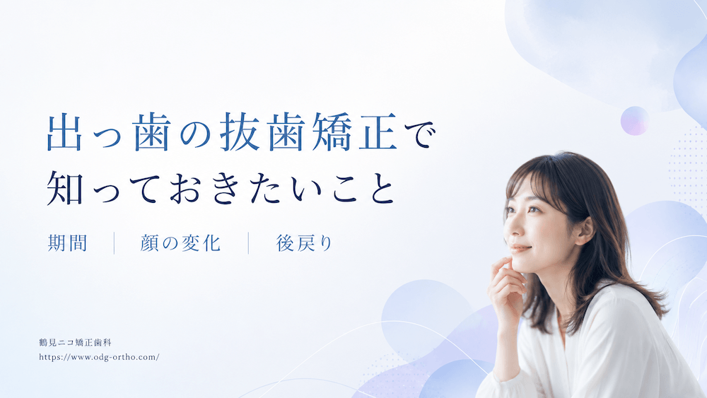 出っ歯の抜歯矯正で知っておきたいこと(期間・顔の変化・後戻り)