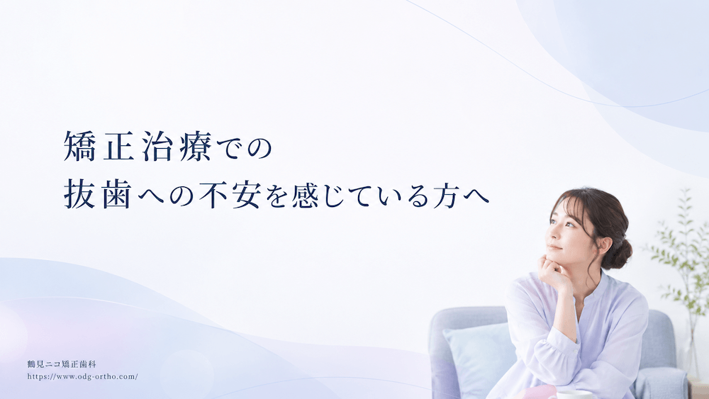 矯正治療での抜歯への不安を感じている方へ